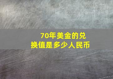 70年美金的兑换值是多少人民币