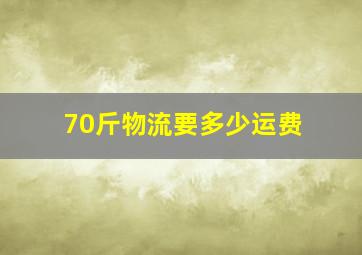 70斤物流要多少运费