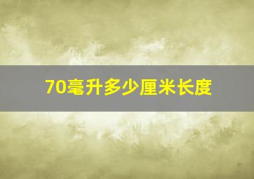 70毫升多少厘米长度