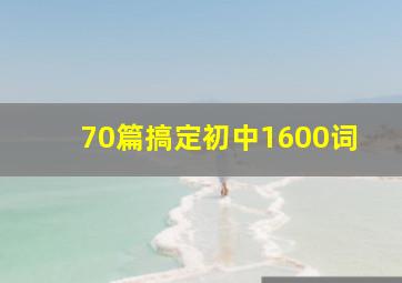 70篇搞定初中1600词