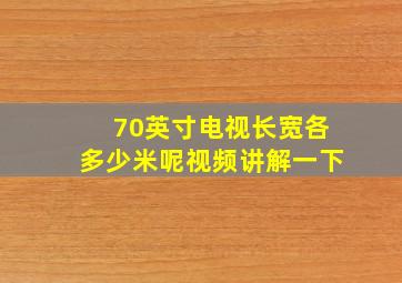 70英寸电视长宽各多少米呢视频讲解一下