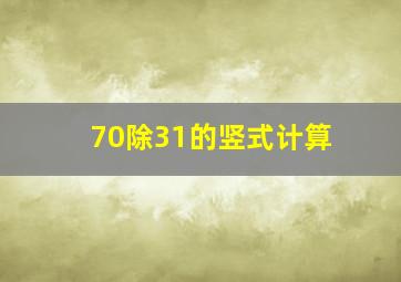 70除31的竖式计算