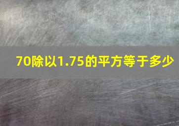 70除以1.75的平方等于多少