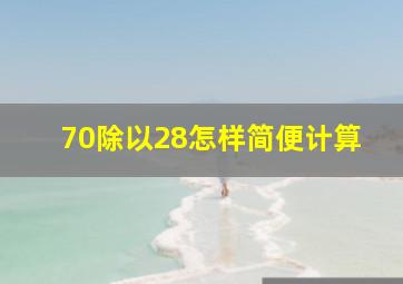 70除以28怎样简便计算