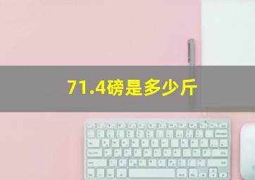 71.4磅是多少斤