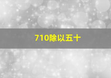 710除以五十