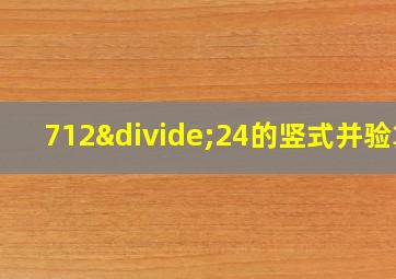 712÷24的竖式并验算