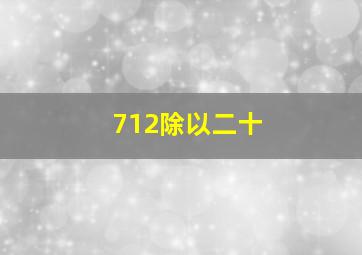 712除以二十