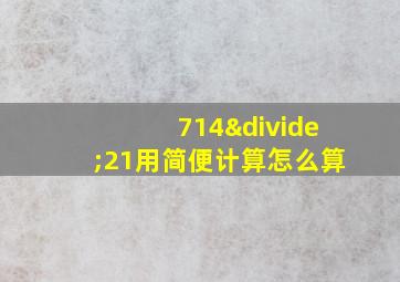 714÷21用简便计算怎么算