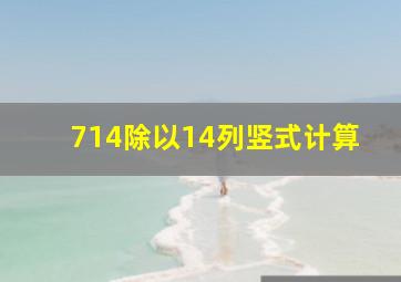 714除以14列竖式计算