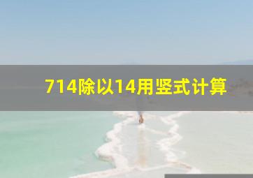 714除以14用竖式计算