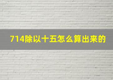 714除以十五怎么算出来的