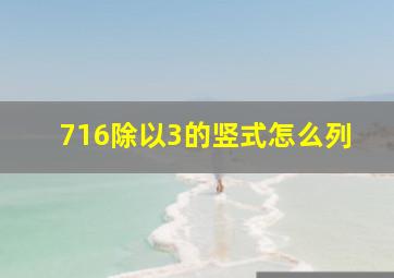 716除以3的竖式怎么列