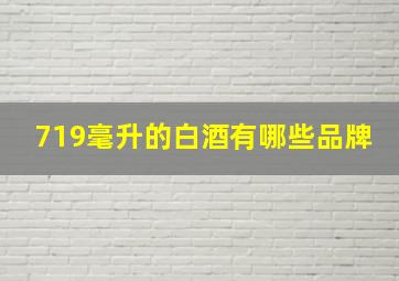 719毫升的白酒有哪些品牌