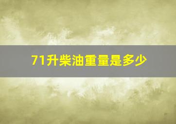 71升柴油重量是多少