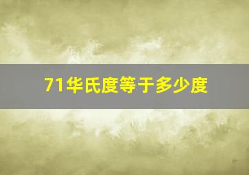 71华氏度等于多少度