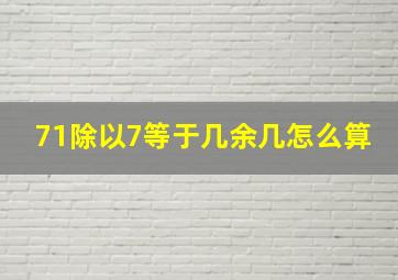 71除以7等于几余几怎么算