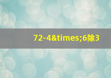 72-4×6除3