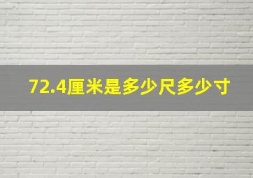 72.4厘米是多少尺多少寸