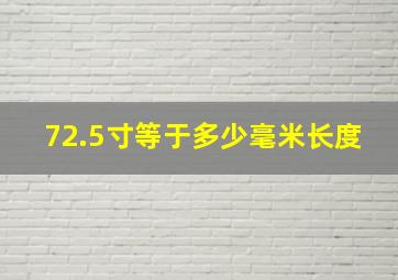 72.5寸等于多少毫米长度