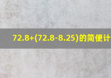 72.8+(72.8-8.25)的简便计算