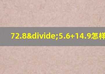 72.8÷5.6+14.9怎样简便