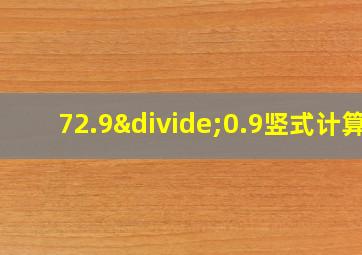 72.9÷0.9竖式计算