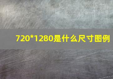 720*1280是什么尺寸图例