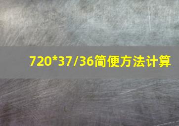 720*37/36简便方法计算