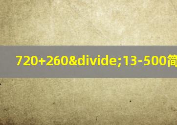 720+260÷13-500简便运算