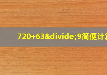 720+63÷9简便计算