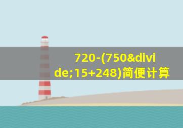 720-(750÷15+248)简便计算