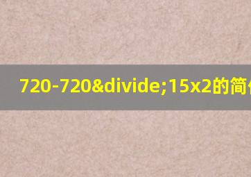 720-720÷15x2的简便运算