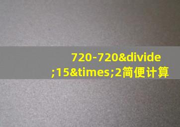 720-720÷15×2简便计算