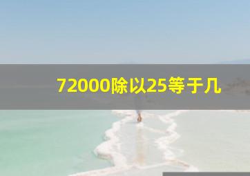 72000除以25等于几