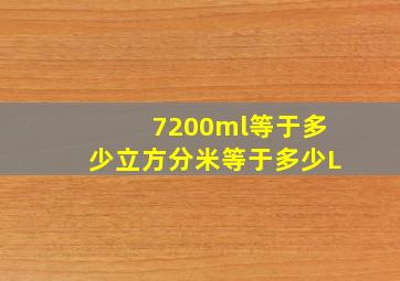 7200ml等于多少立方分米等于多少L