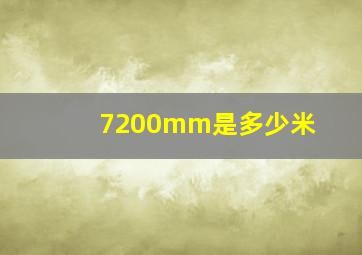 7200mm是多少米