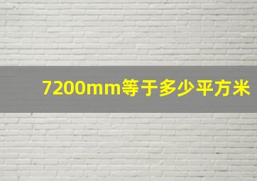 7200mm等于多少平方米