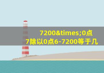 7200×0点7除以0点6-7200等于几