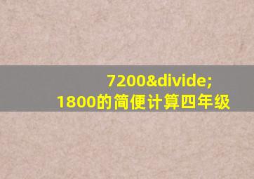 7200÷1800的简便计算四年级