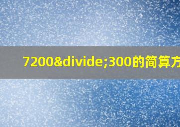 7200÷300的简算方法