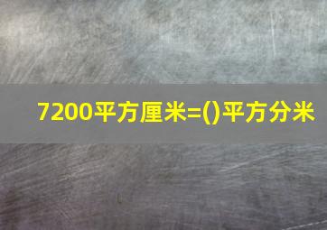 7200平方厘米=()平方分米