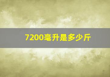 7200毫升是多少斤