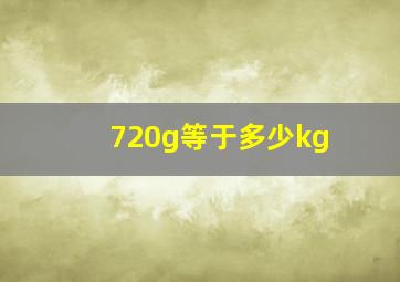 720g等于多少kg