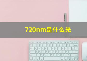 720nm是什么光