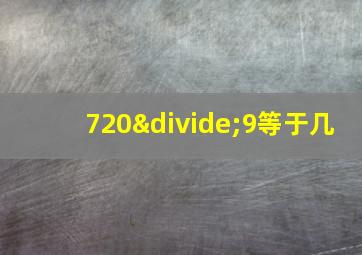 720÷9等于几