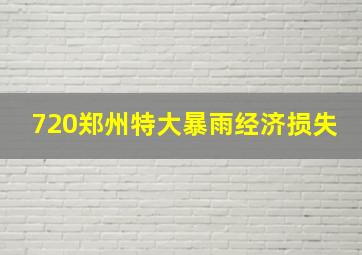 720郑州特大暴雨经济损失