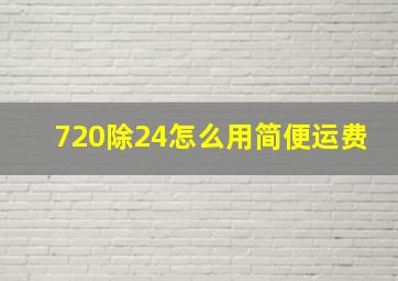 720除24怎么用简便运费