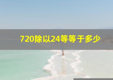 720除以24等等于多少