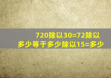 720除以30=72除以多少等于多少除以15=多少